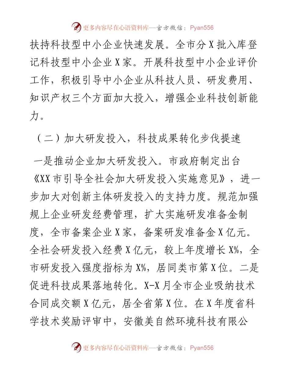 市科学技术局X年科技创新工作总结.docx_第2页