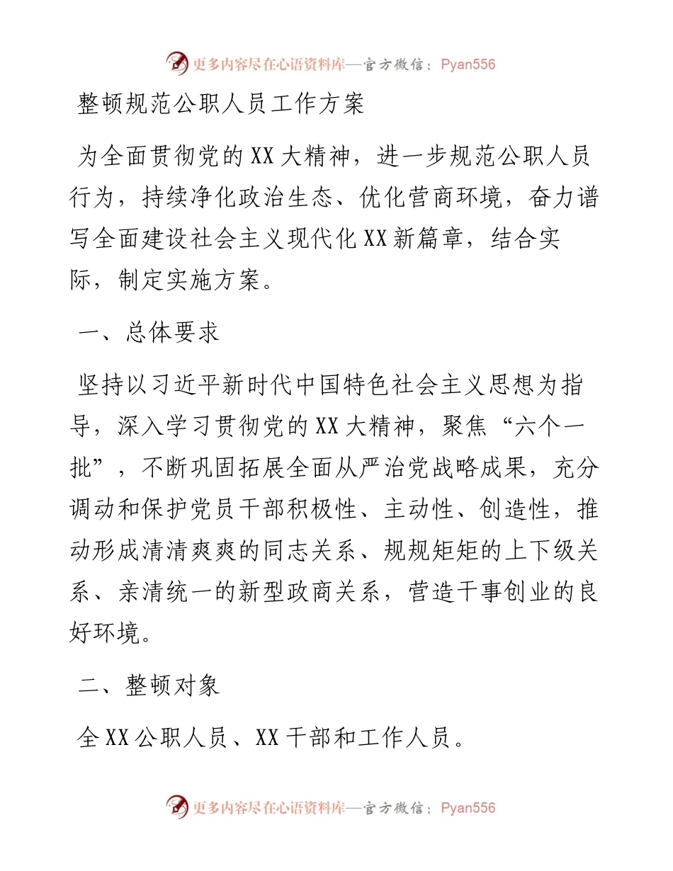 整顿规范公职人员工作方案.docx_第1页