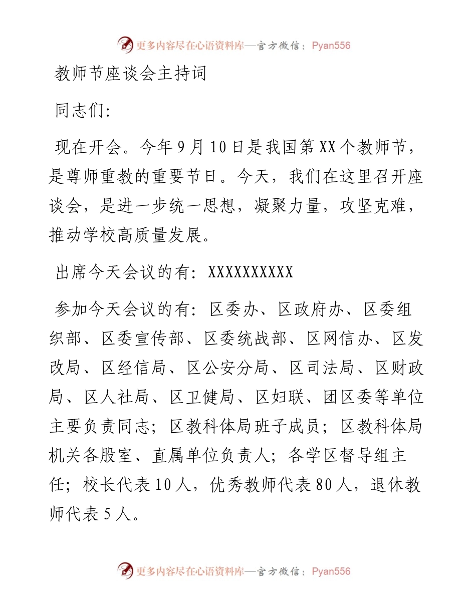 教师节座谈会主持词.docx_第1页