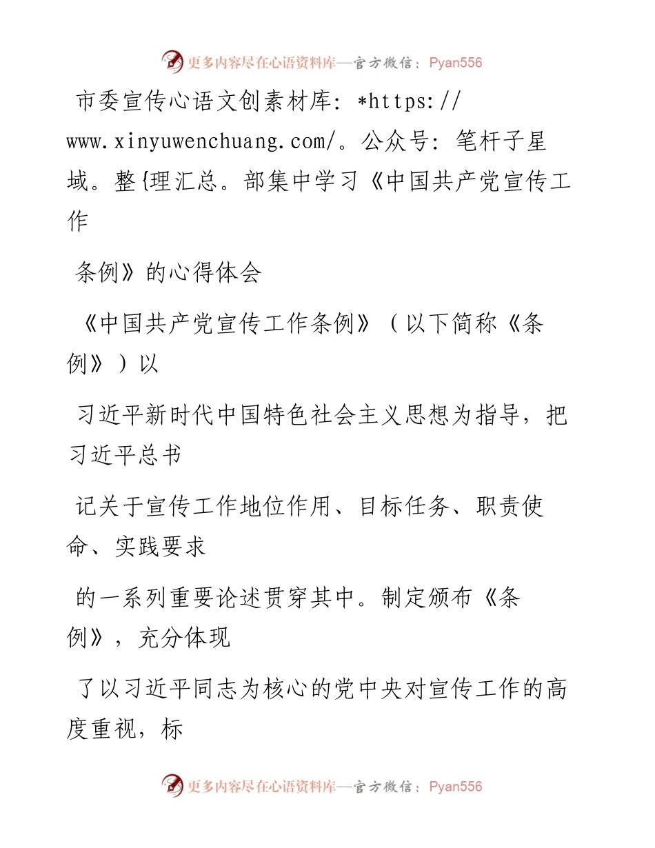 市委宣传部集中学习《中国共产党宣传工作条例》的心得体会.docx_第1页