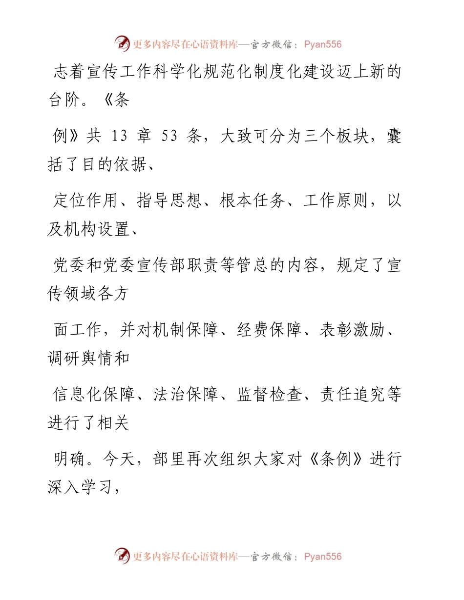 市委宣传部集中学习《中国共产党宣传工作条例》的心得体会.docx_第2页