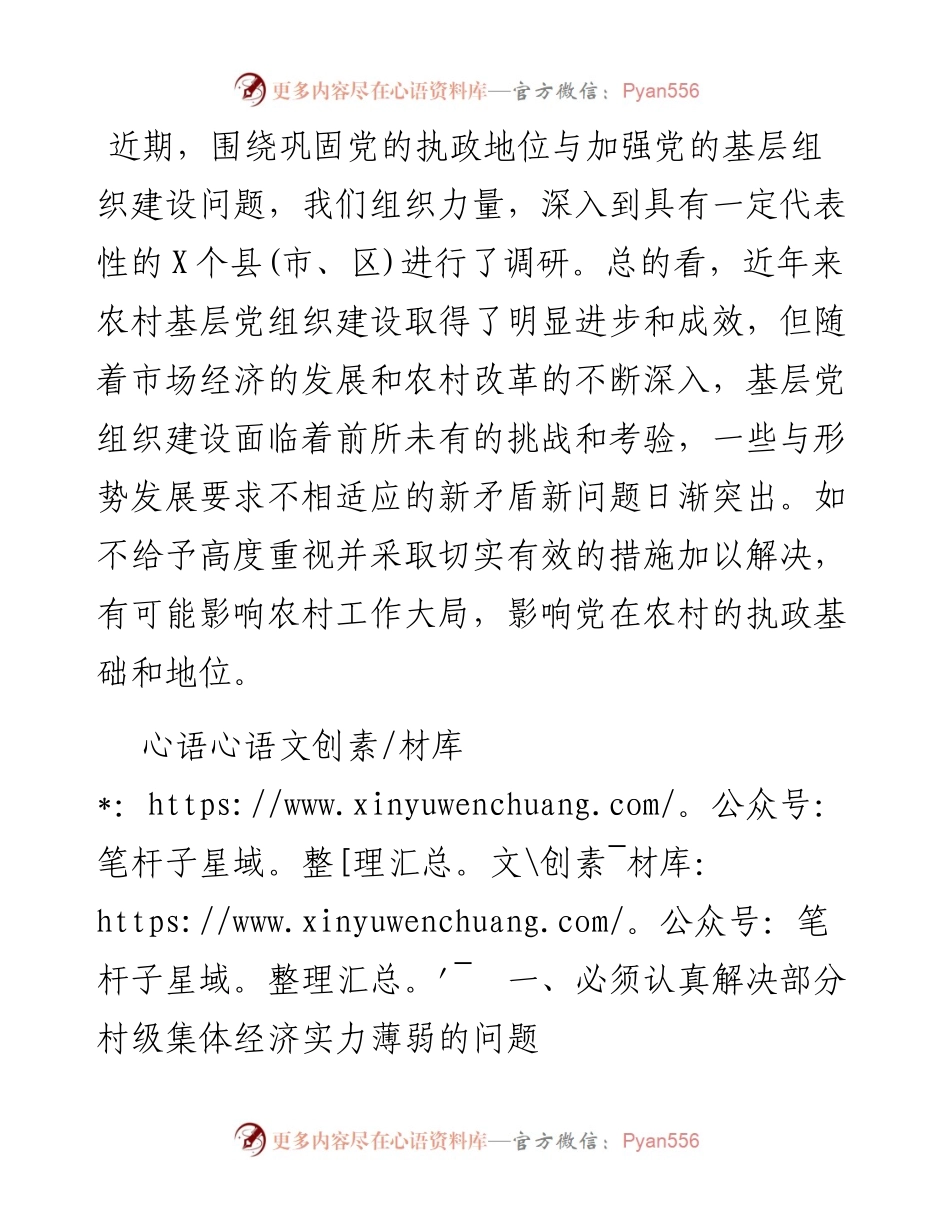 市于农村基层组织建设存在突出问题调研报告.docx_第1页