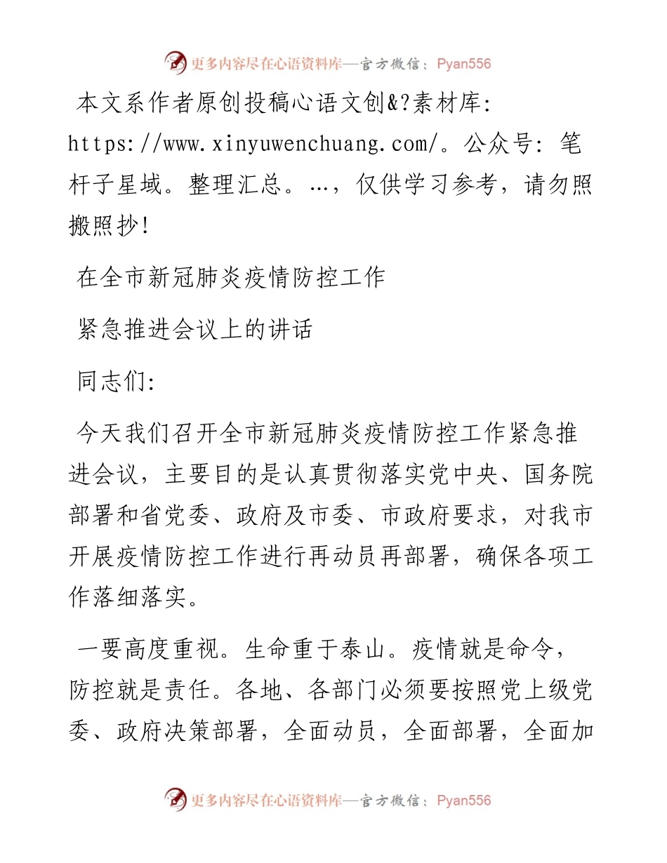 文汇487—在全市新冠肺炎疫情防控工作紧急推进会议上的讲话.docx_第1页