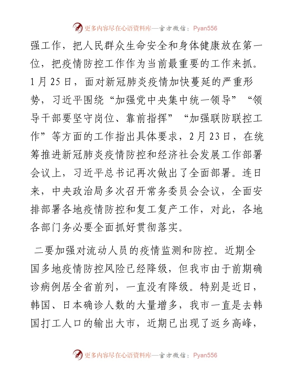 文汇487—在全市新冠肺炎疫情防控工作紧急推进会议上的讲话.docx_第2页