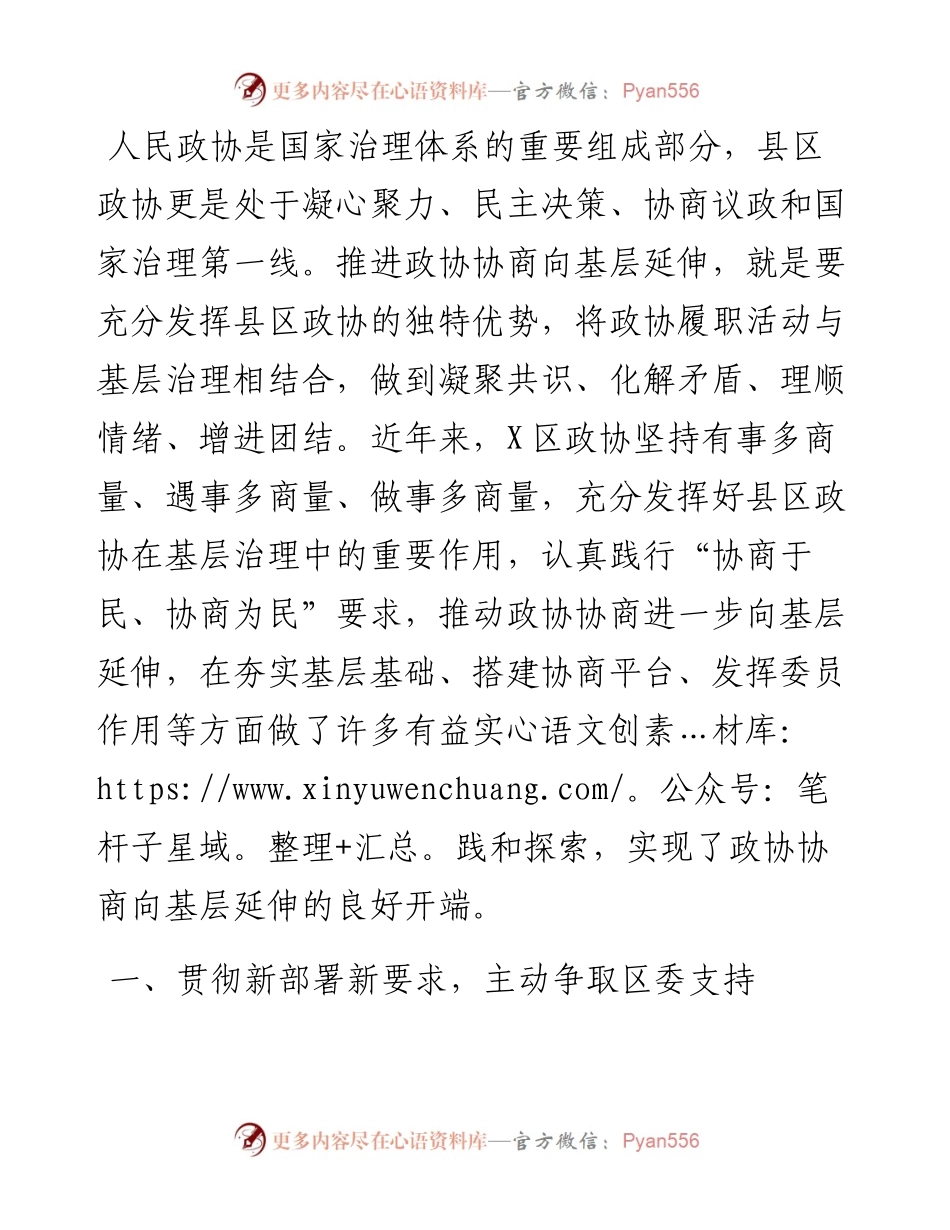 政协工作经验交流会研讨发言：推进政协协商向基层延伸 提升基层社会治理水平（区政协）.docx_第1页