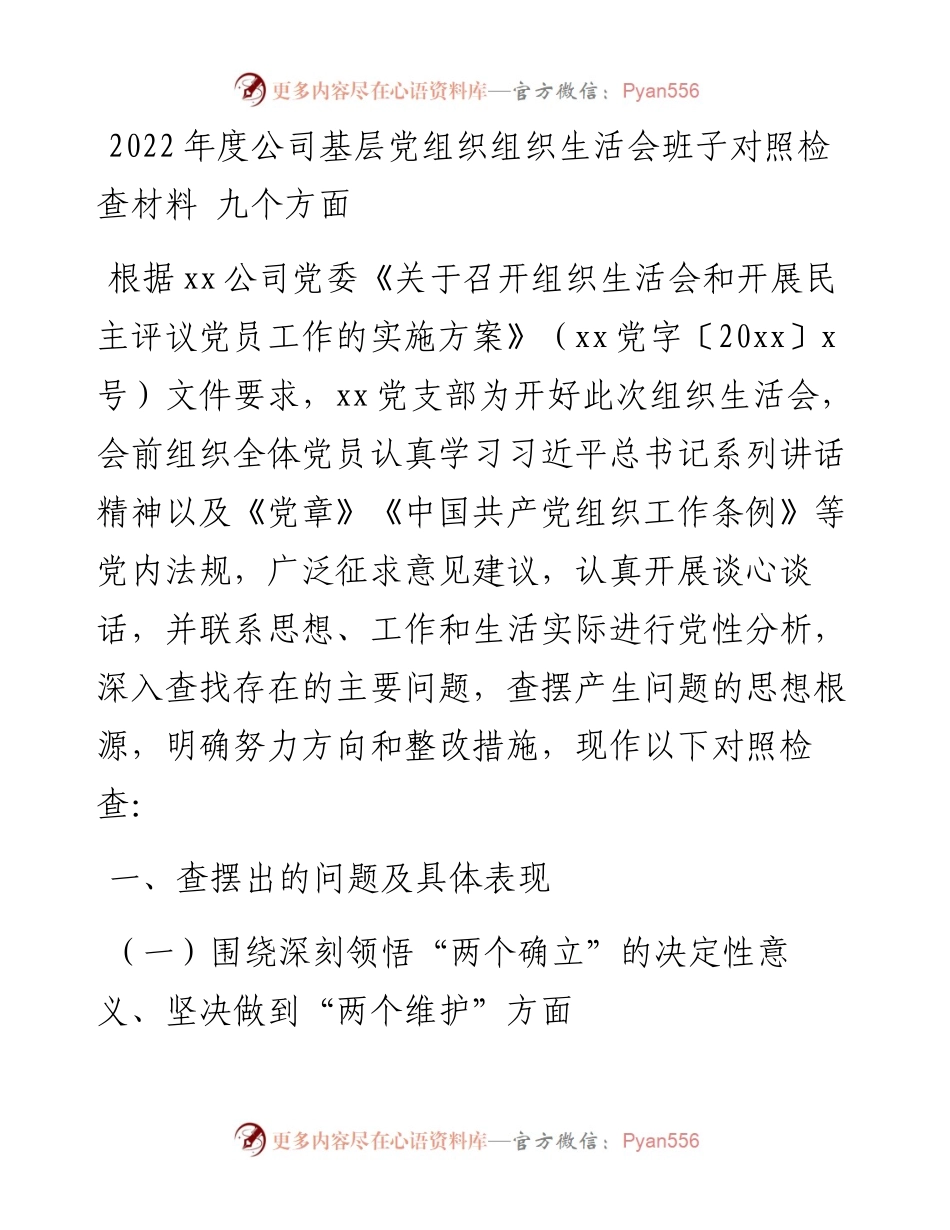 度公司基层党组织组织生活会班子对照检查材料 九个方面.docx_第1页