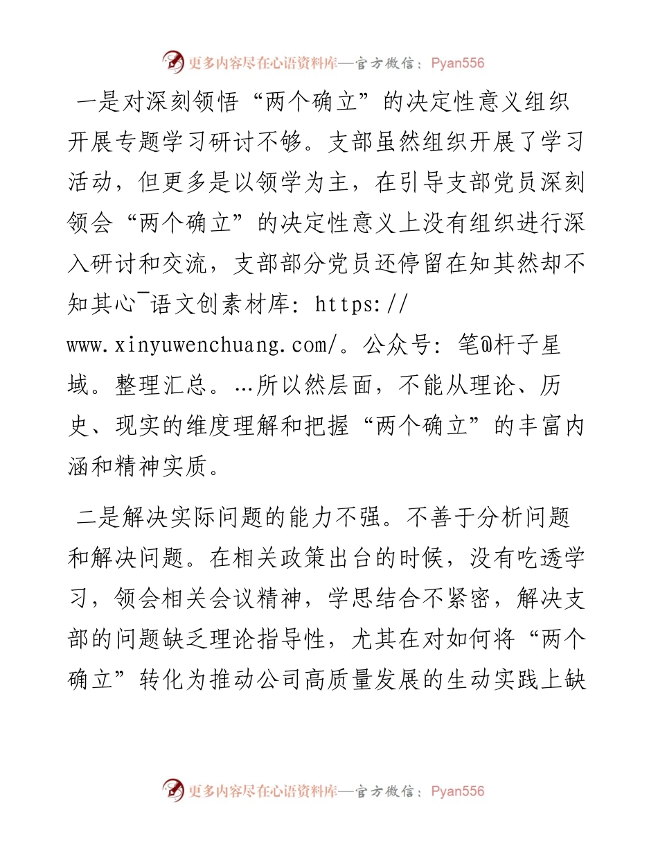 度公司基层党组织组织生活会班子对照检查材料 九个方面.docx_第2页
