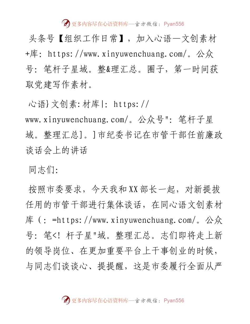 市纪委书记在市管干部任前廉政谈话会上的讲话.docx_第1页
