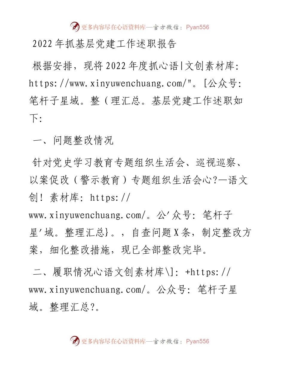 抓基层党建工作述职报告 (2).docx_第1页