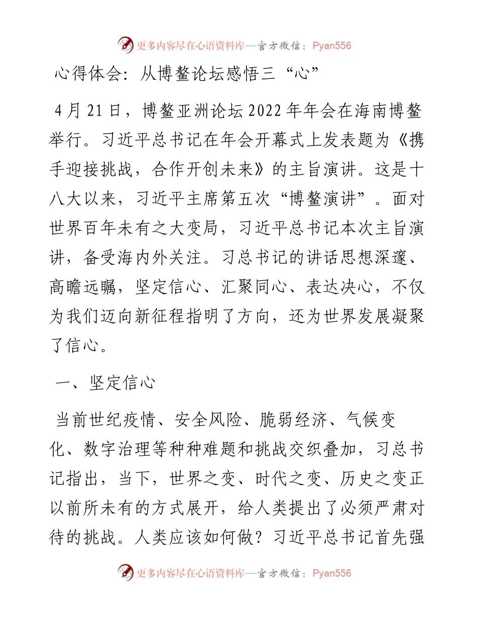 心得体会：从博鳌论坛感悟三“心”.docx_第1页