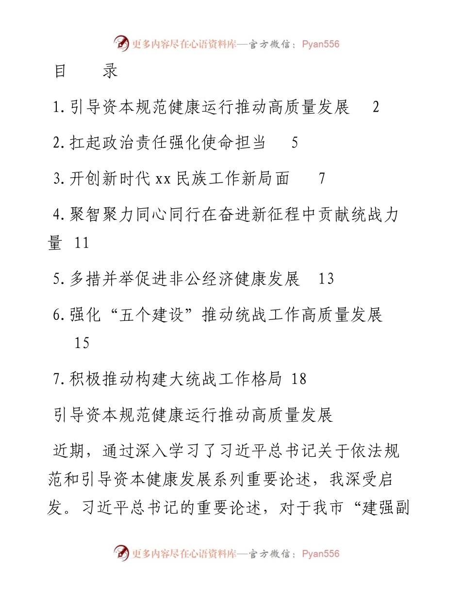引导资本规范健康运行推动高质量发展材料汇编-7篇.docx_第1页