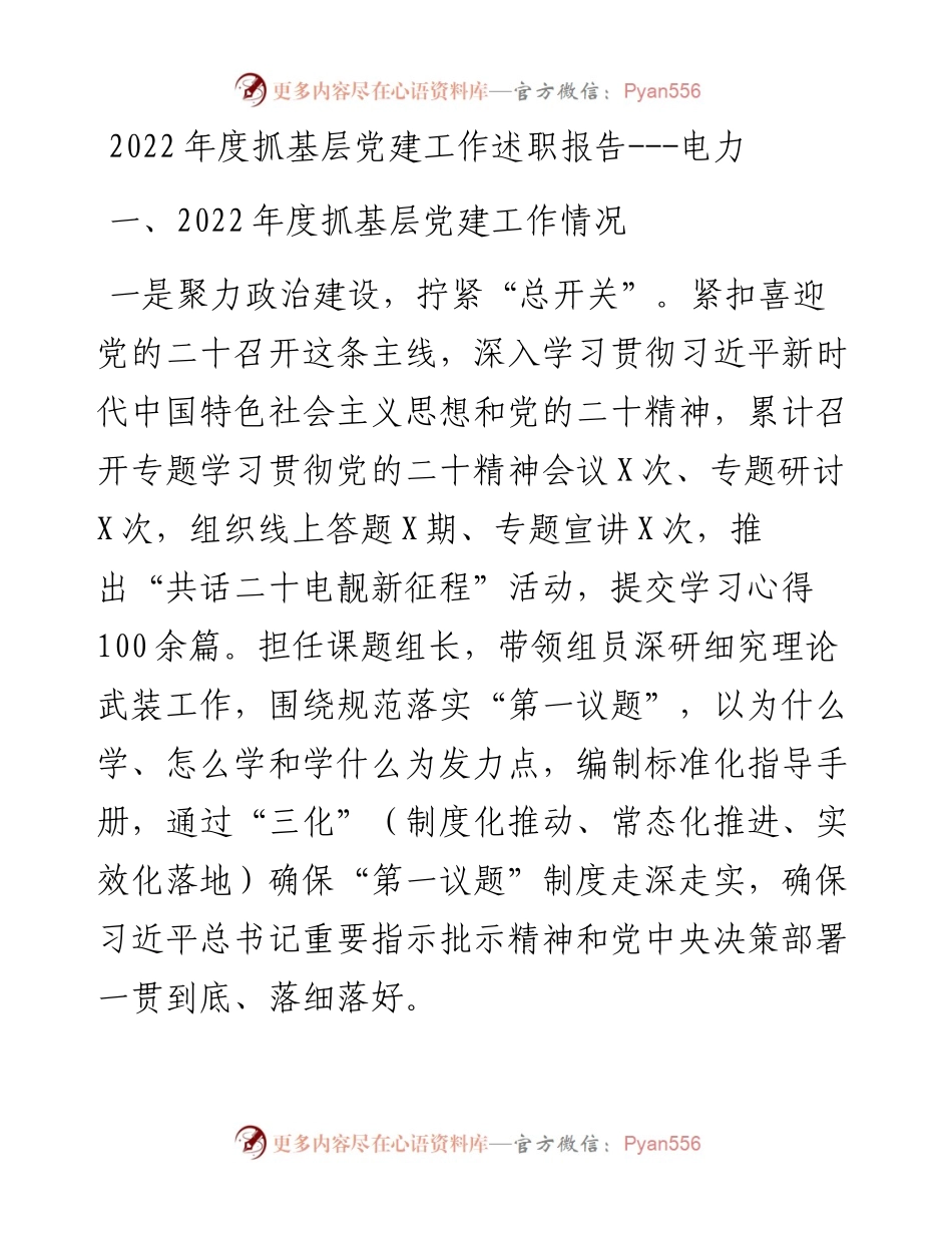 度抓基层党建工作述职报告---电力.docx_第1页