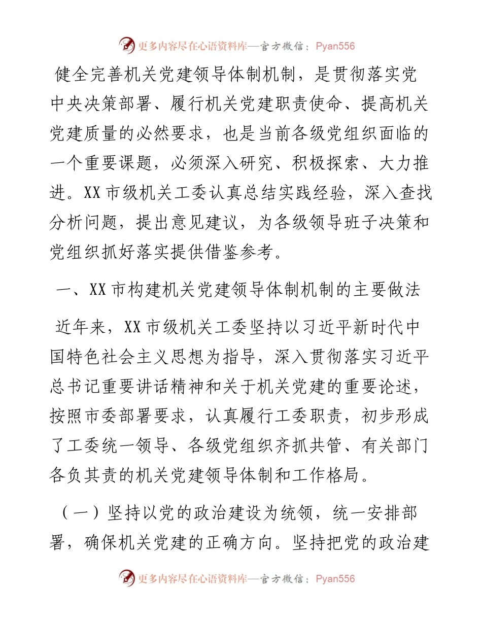 市机关工委关于构建机关党建领导体制机制的调研报告.docx_第1页