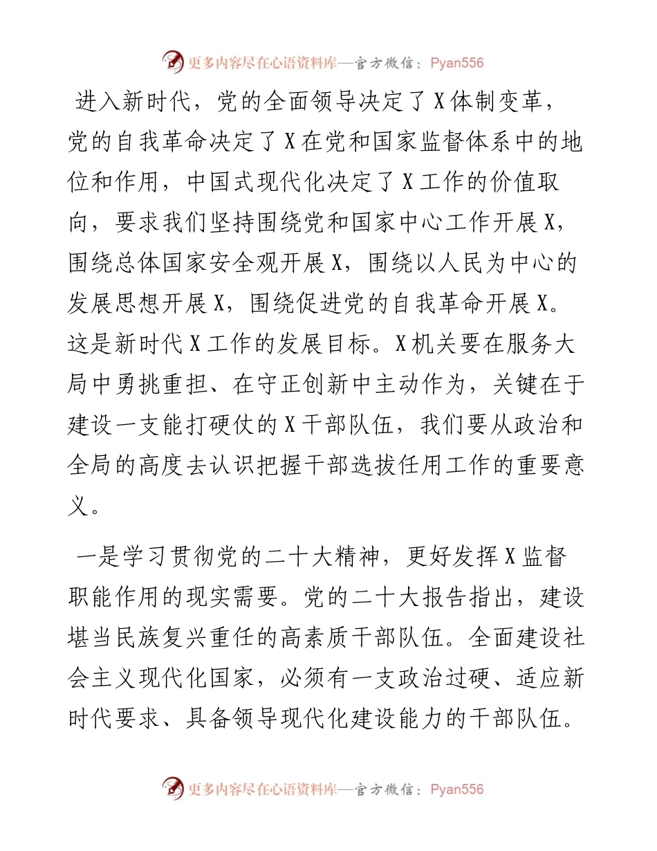市局党组书记、局长在干部选拔任用和职级晋升工作动员会上的讲话提纲.docx_第2页