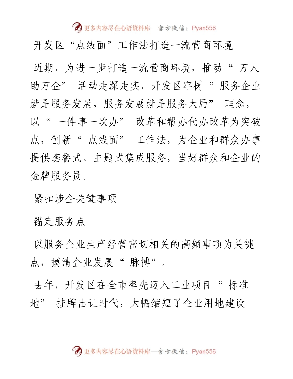 开发区“点线面”工作法打造一流营商环境.docx_第1页