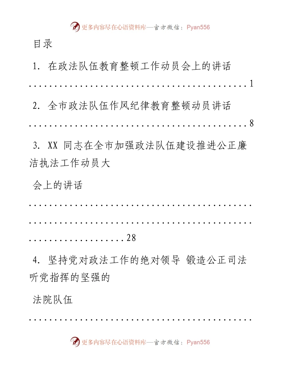 文汇系列1493--政法队伍教育整顿工作讲话、文章汇编.docx_第1页
