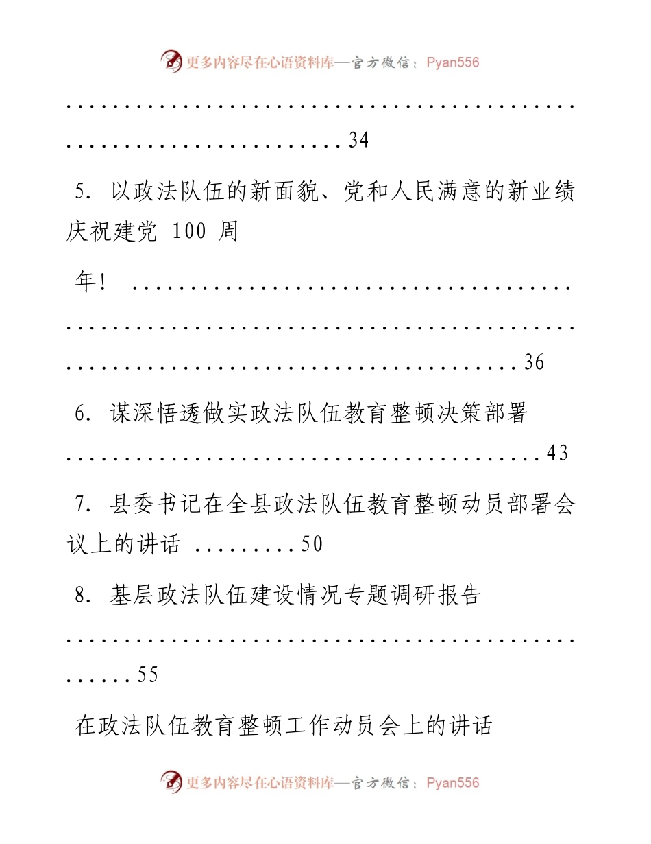 文汇系列1493--政法队伍教育整顿工作讲话、文章汇编.docx_第2页