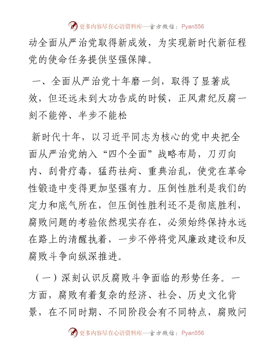 廉政党课：准确把握新时代新征程全面从严治党新要求，自觉锤炼党性意识、筑牢思想防线.docx_第2页