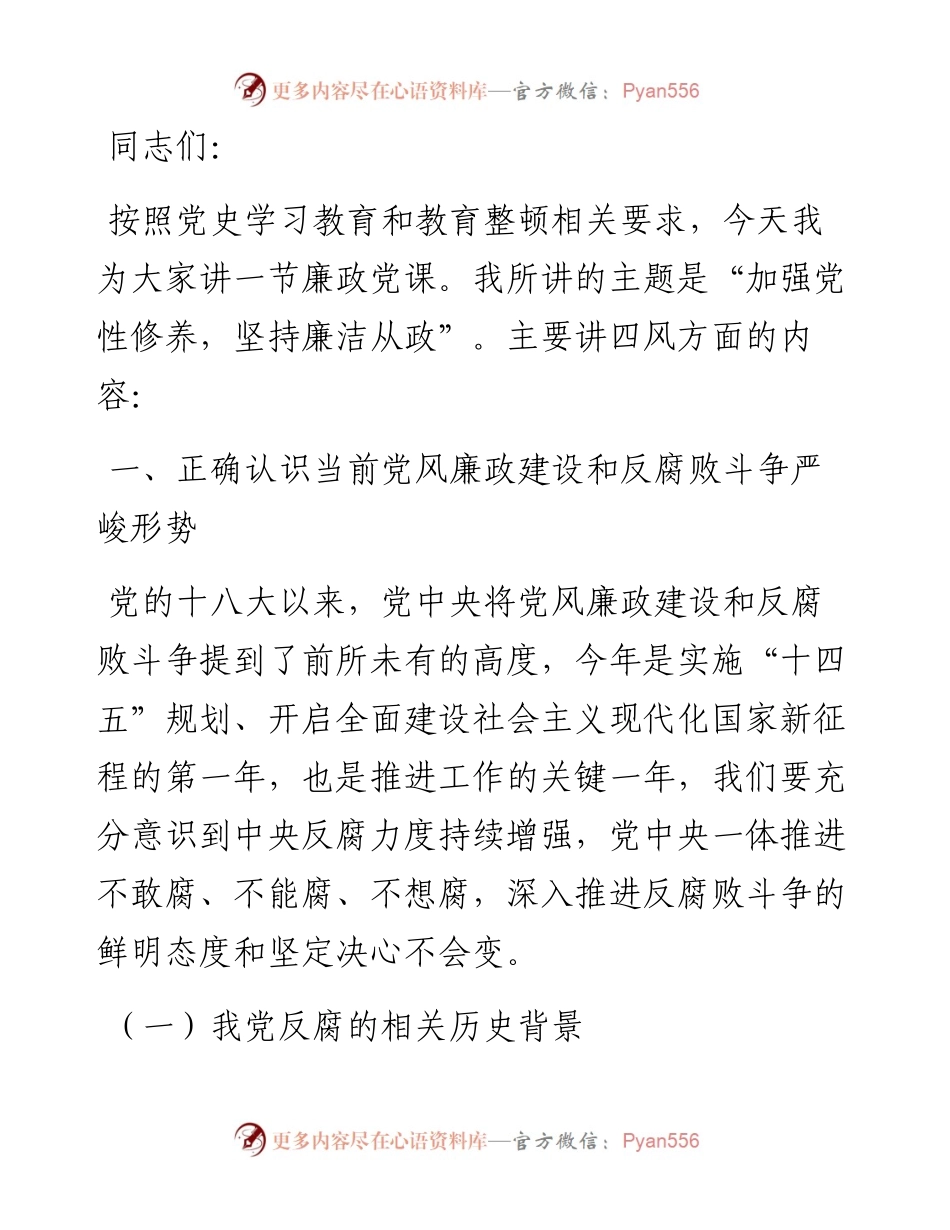 廉政党课：加强党性修养 坚持廉洁从政.docx_第1页