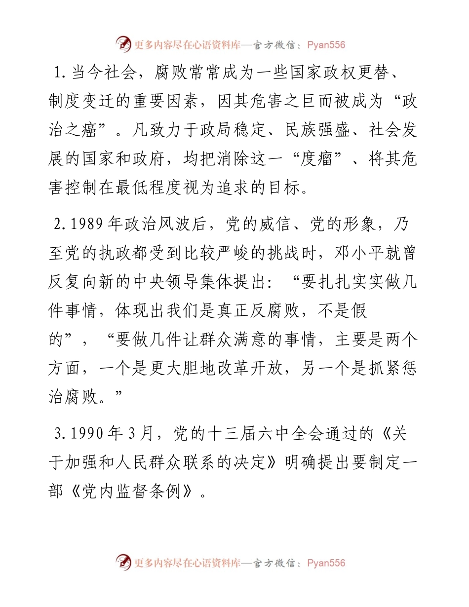 廉政党课：加强党性修养 坚持廉洁从政.docx_第2页
