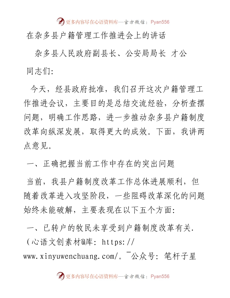 才公：在杂多县户籍管理工作推进会上的讲话.docx_第1页
