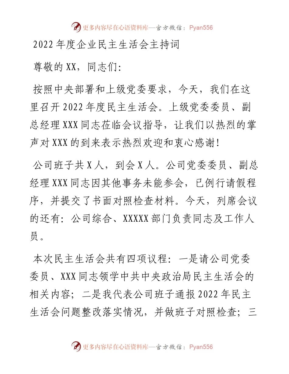 度企业民主生活会主持词.docx_第1页