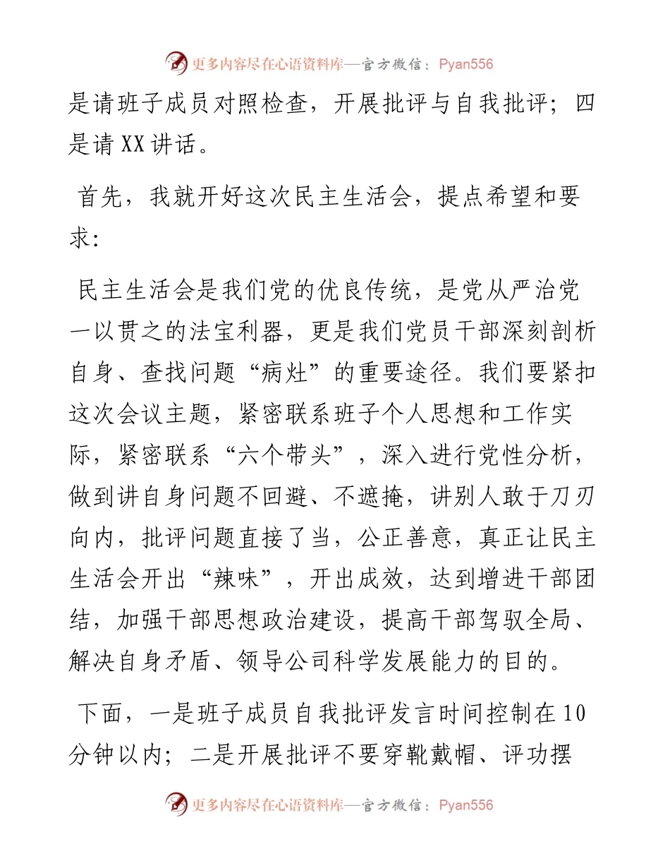 度企业民主生活会主持词.docx_第2页