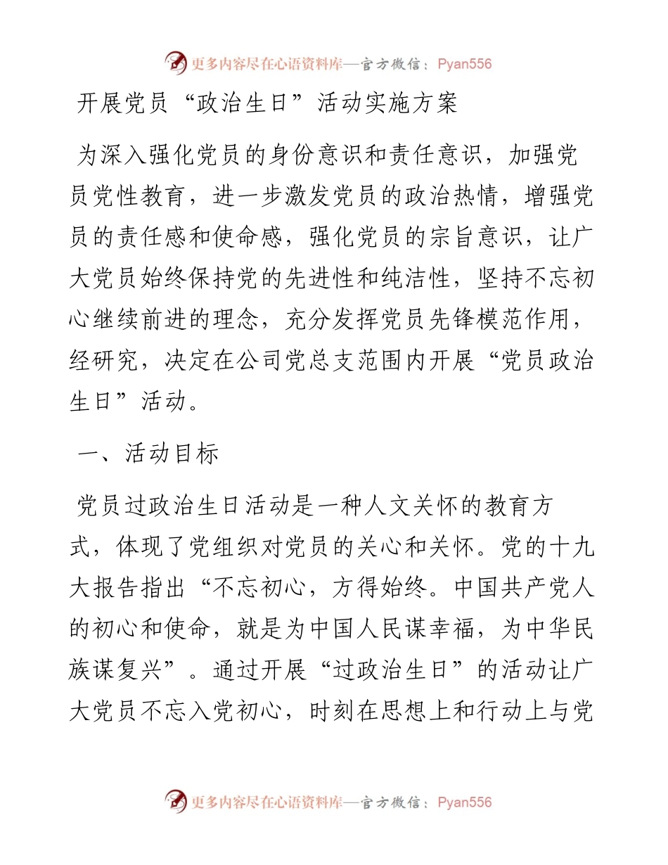开展党员“政治生日”活动实施方案.docx_第1页