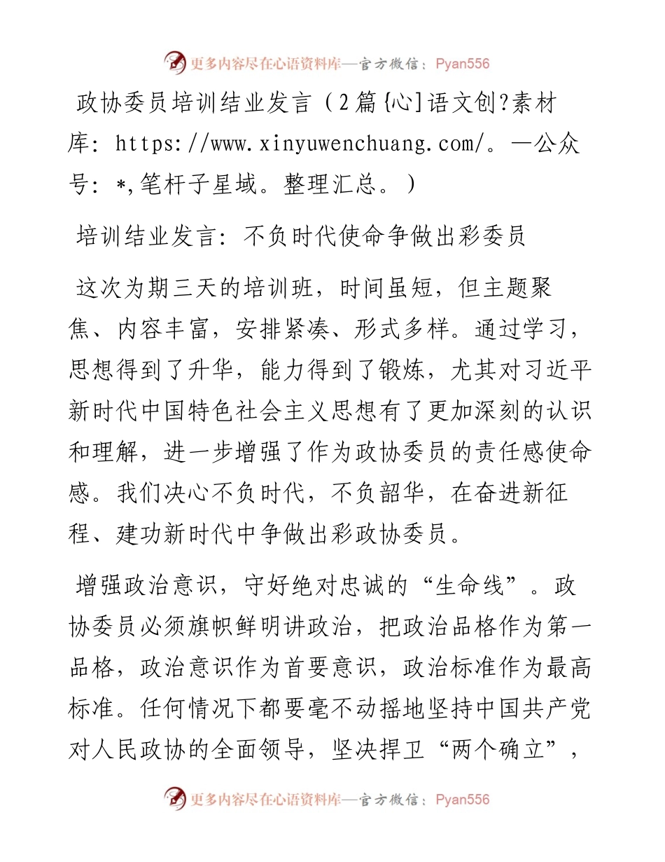 政协委员培训结业发言（2篇）.docx_第1页
