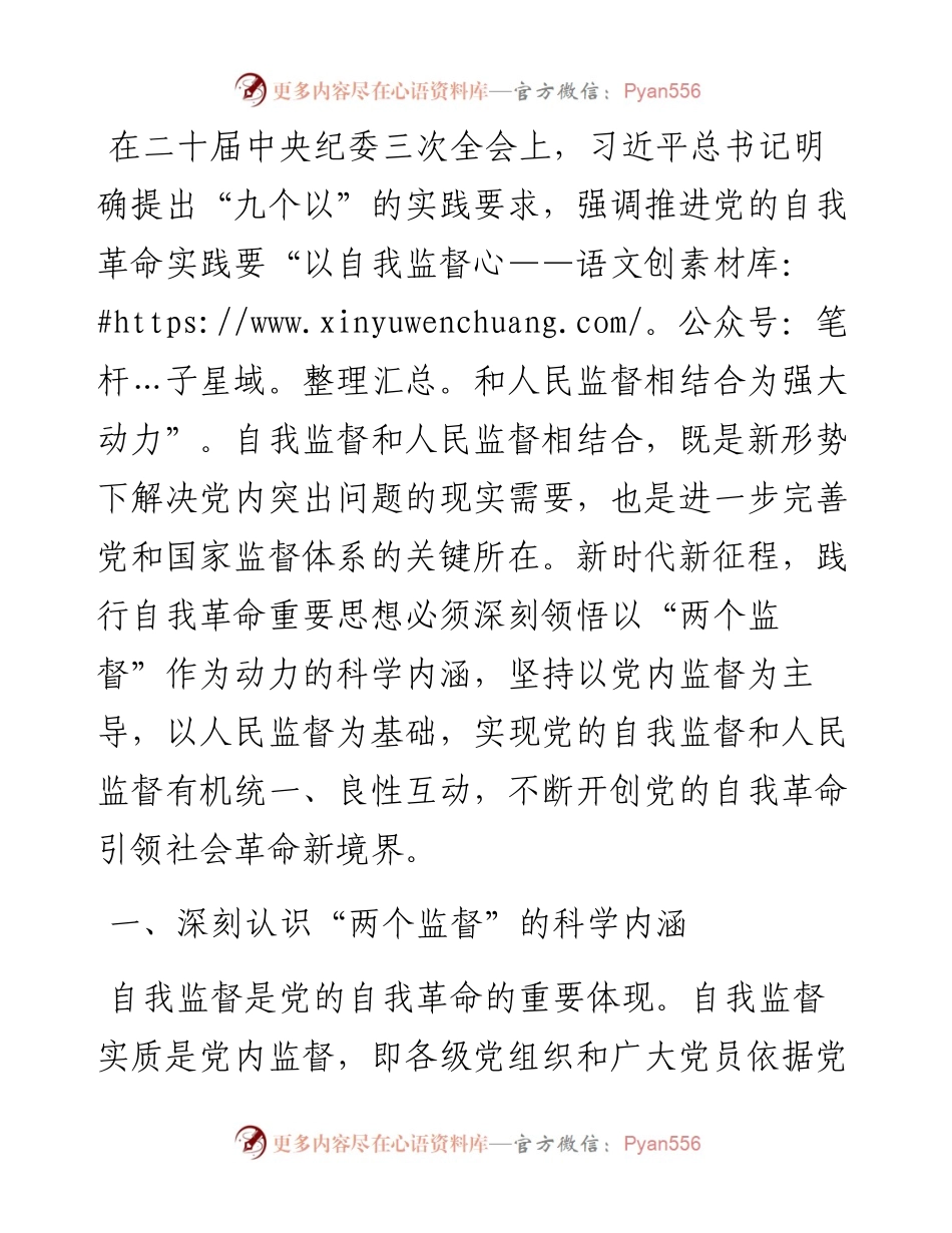廉政党课：以自我监督和人民监督相结合为强大动力 纵深推进党的自我革命.docx_第1页