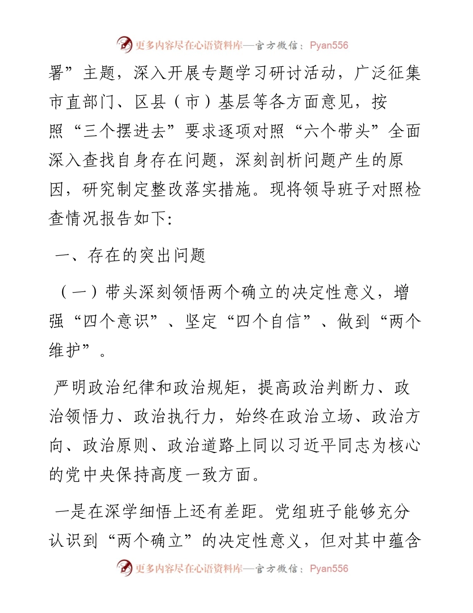 市总工会党员领导干部民主生活会检视剖析材料（党组班子）.docx_第2页