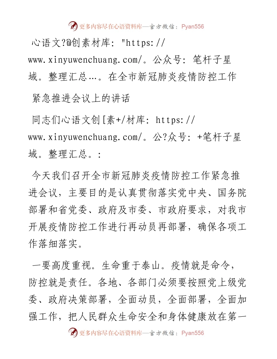 文汇487—在全市新冠肺炎疫情防控工作紧急推进会议上的讲话(1).docx_第1页