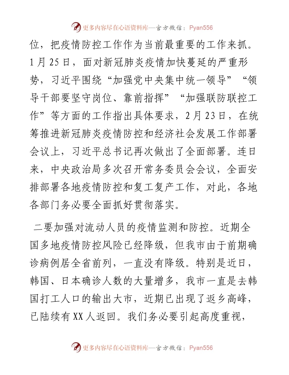 文汇487—在全市新冠肺炎疫情防控工作紧急推进会议上的讲话(1).docx_第2页
