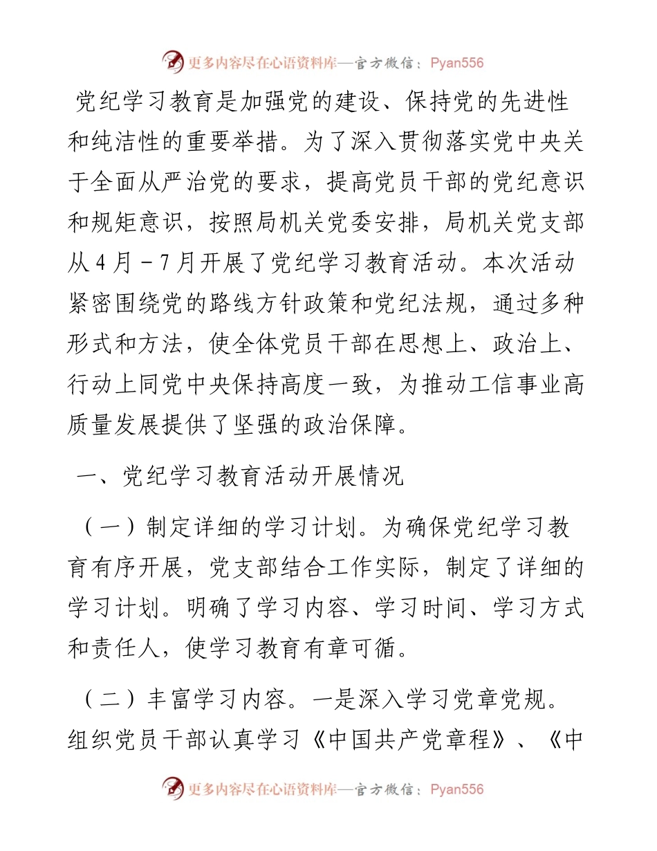 市局机关党支部党纪学习教育总结.docx_第1页