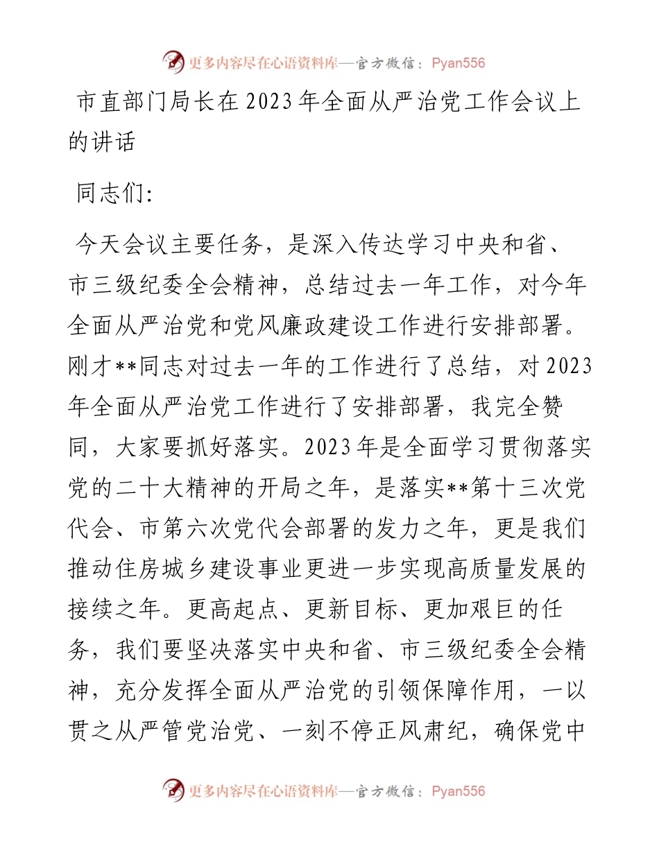 市直部门局长在2023年全面从严治党工作会议上的讲话.docx_第1页