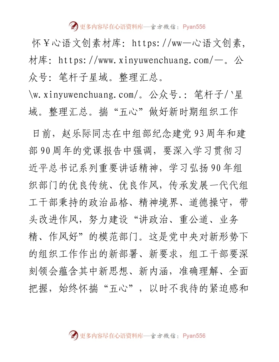 怀揣“五心”做好新时期组织工作.docx_第1页
