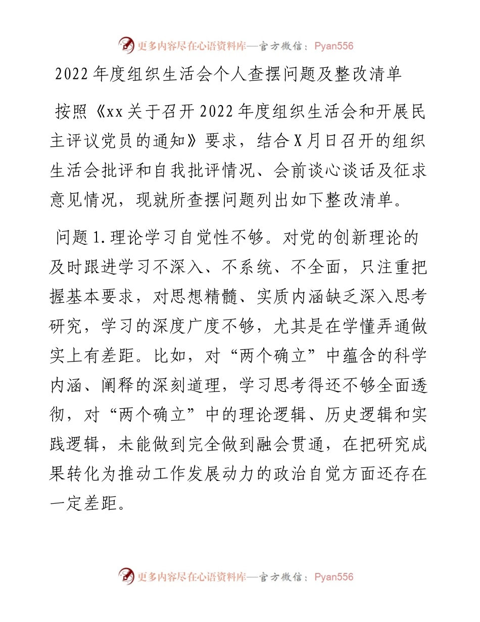 度组织生活会个人查摆问题及整改清单.docx_第1页