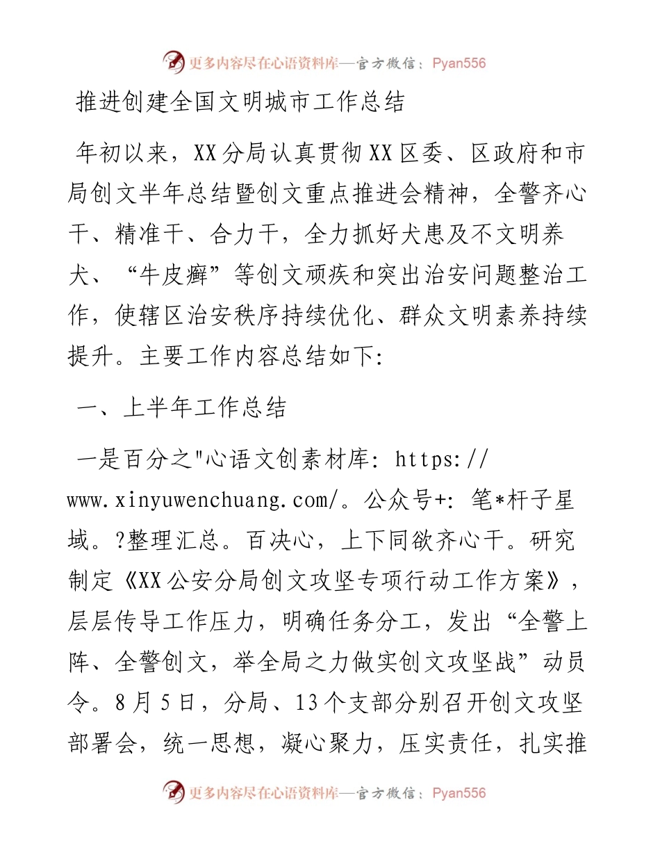 推进创建全国文明城市工作总结.docx_第1页