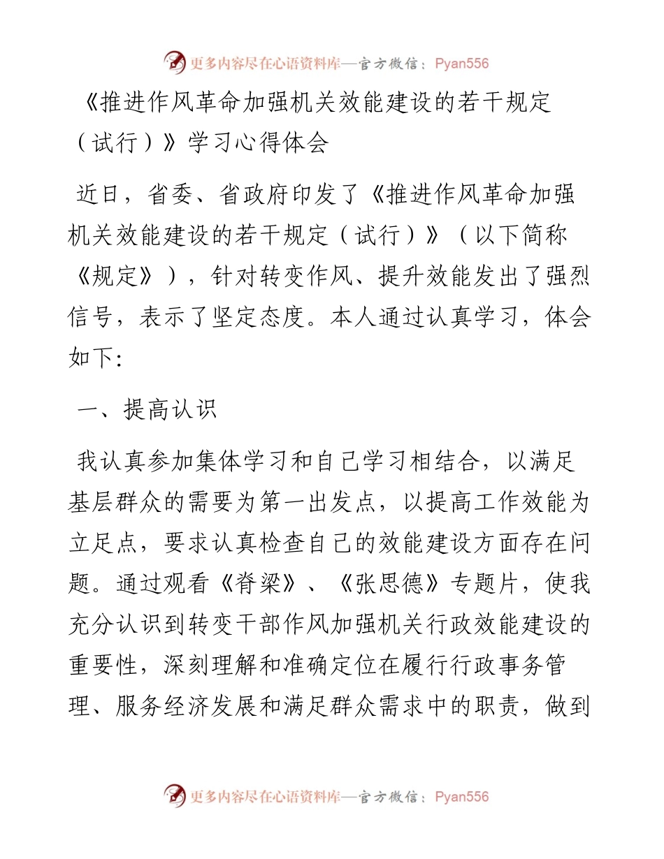 推进作风革命加强机关效能建设的若干规定心得.docx_第1页