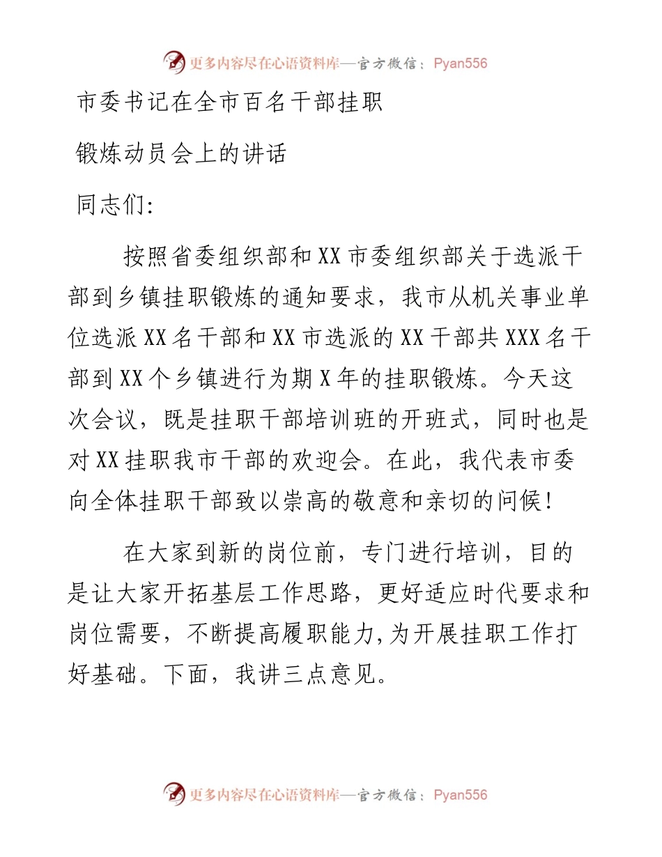 市委书记在全市百名干部挂职 锻炼动员会上的讲话_4.docx_第1页