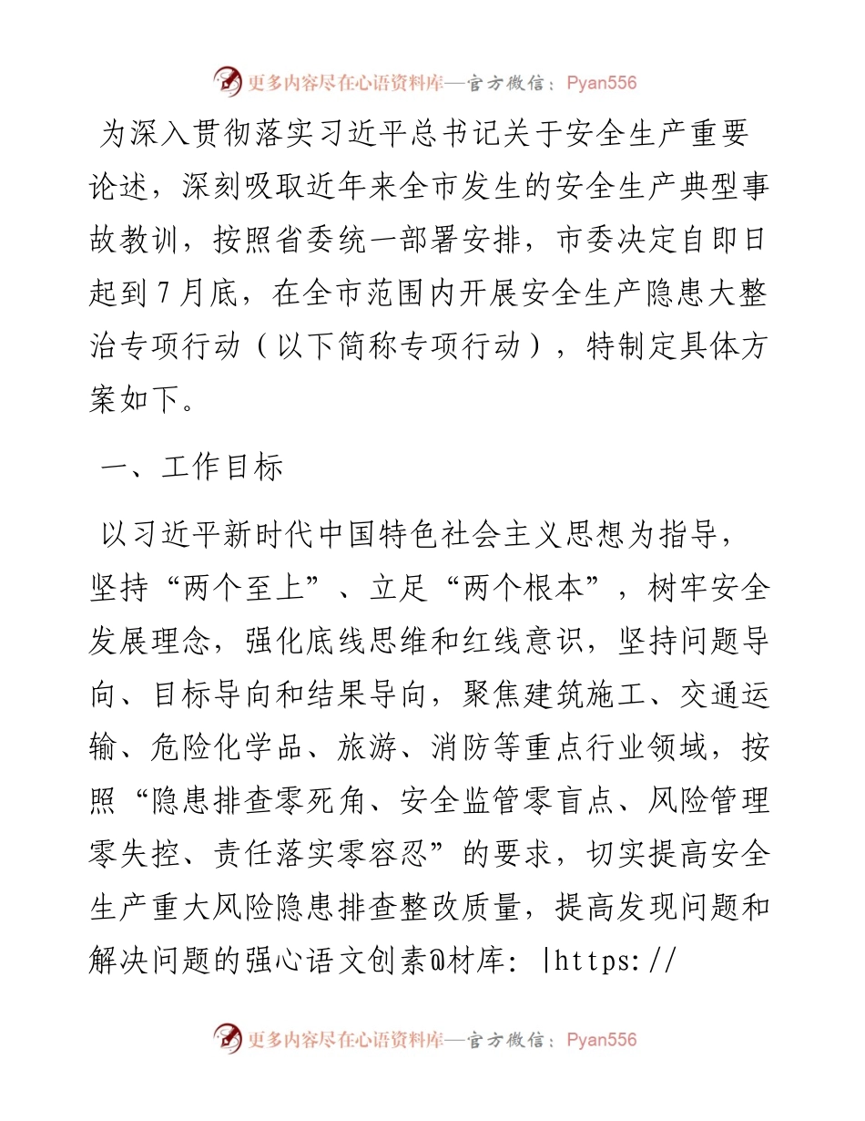 市严密组织安全生产隐患排查整治工作方案.docx_第1页