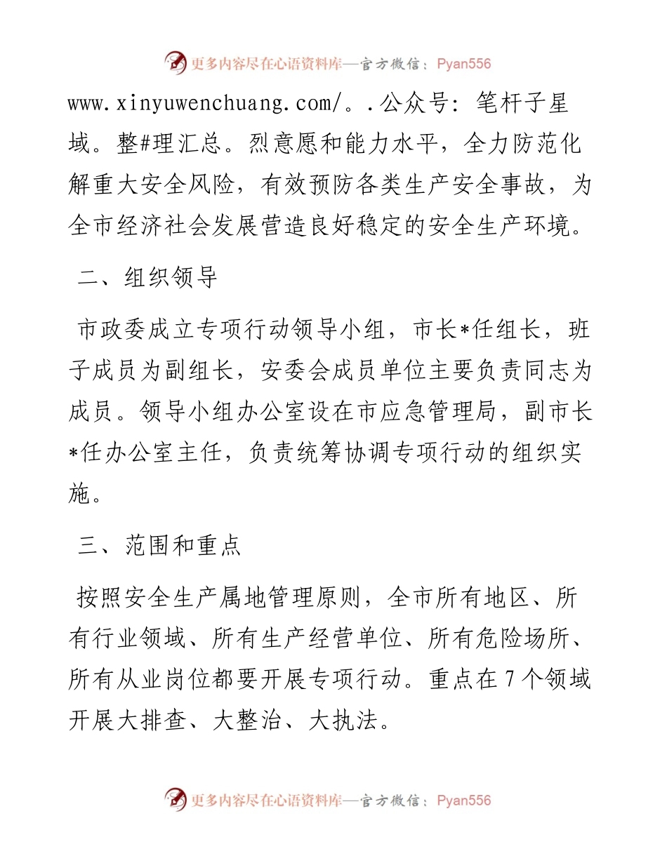 市严密组织安全生产隐患排查整治工作方案.docx_第2页