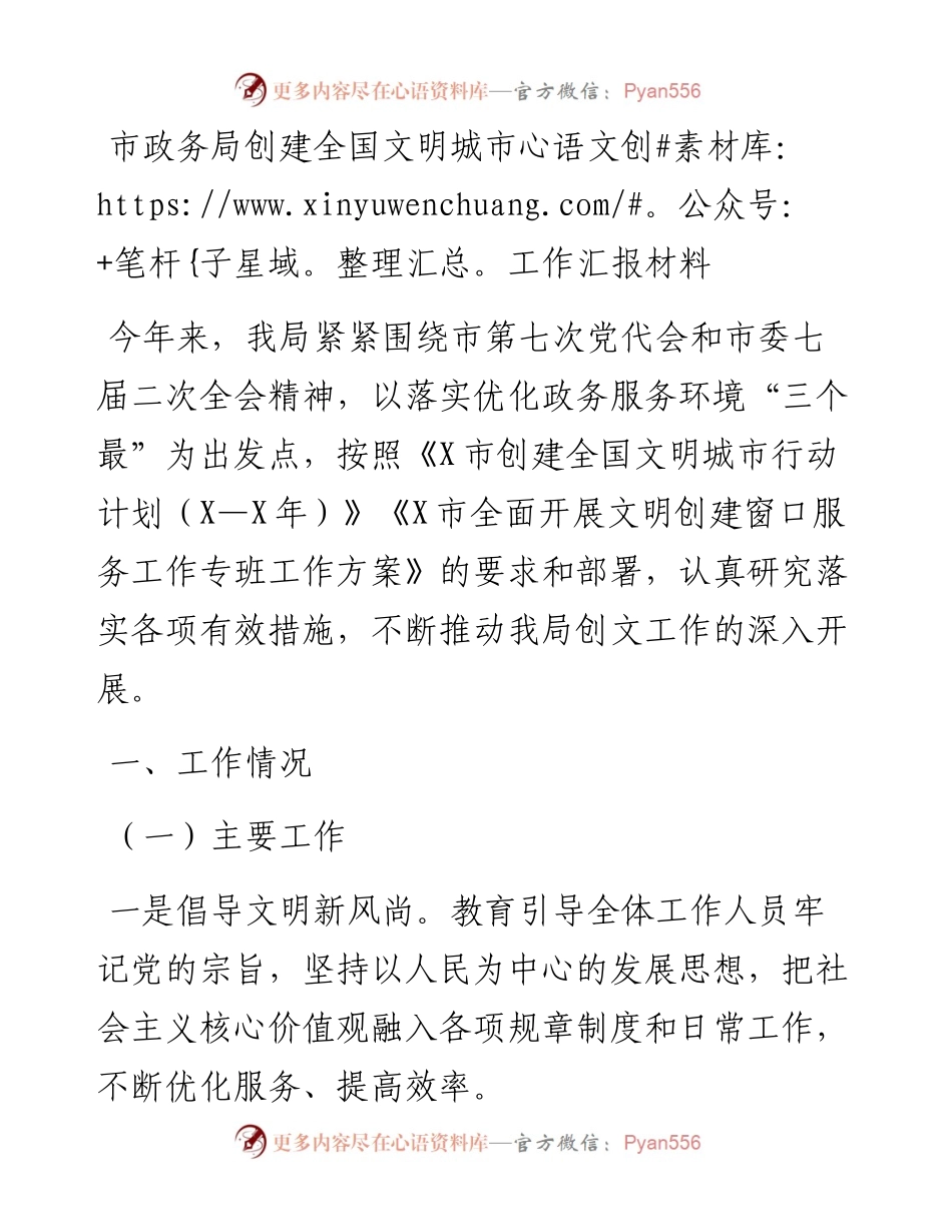 市政务局创建全国文明城市工作汇报材料.docx_第1页