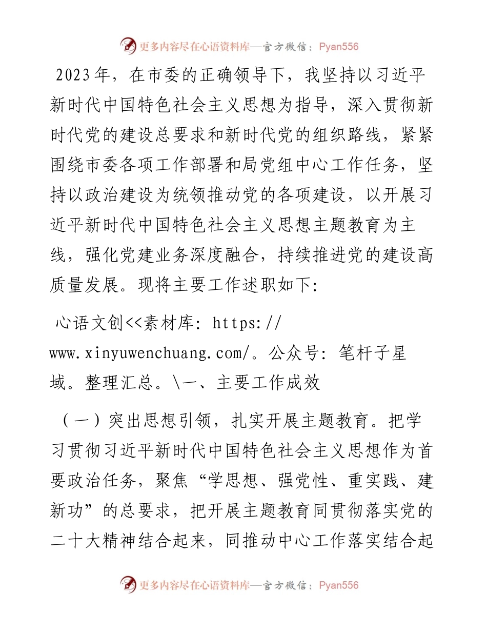 市局党组书记2023年度抓基层党建述职报告.docx_第1页