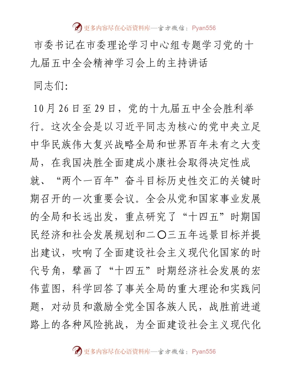 市委书记在市委理论学习中心组专题学习党的十九届五中全会精神学习会上的主持讲话(1).docx_第1页