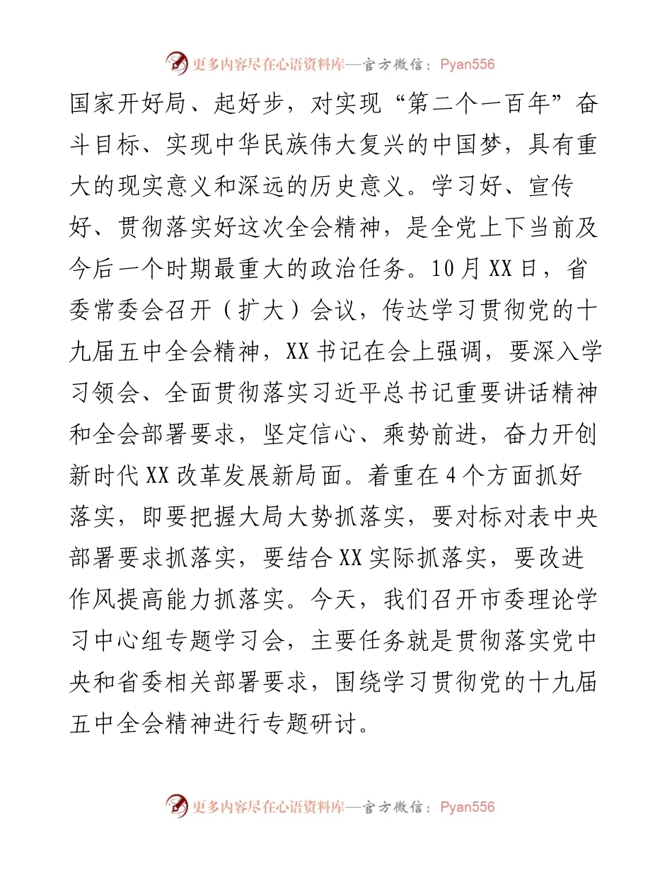 市委书记在市委理论学习中心组专题学习党的十九届五中全会精神学习会上的主持讲话(1).docx_第2页