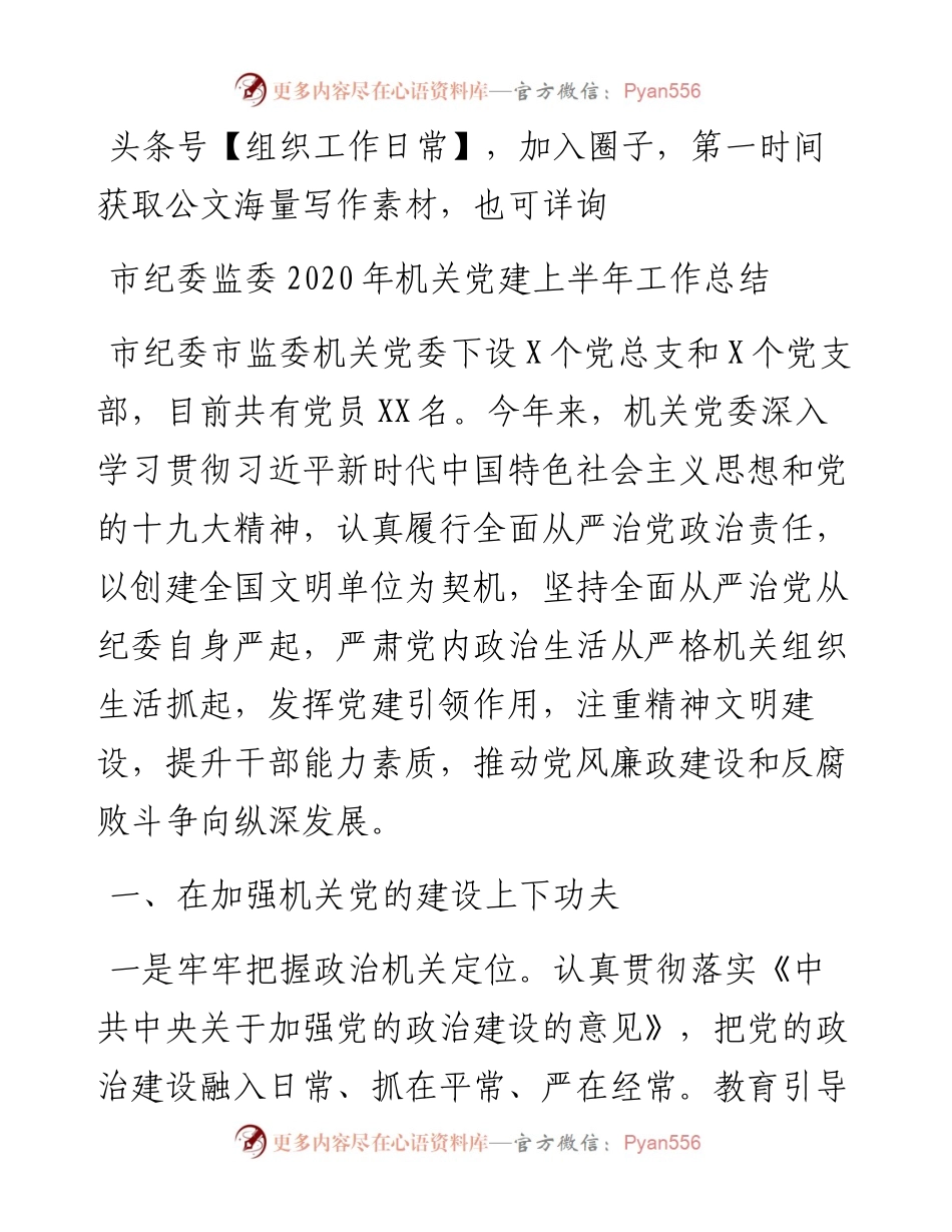 市纪委监委机关党建上半年工作总结.docx_第1页