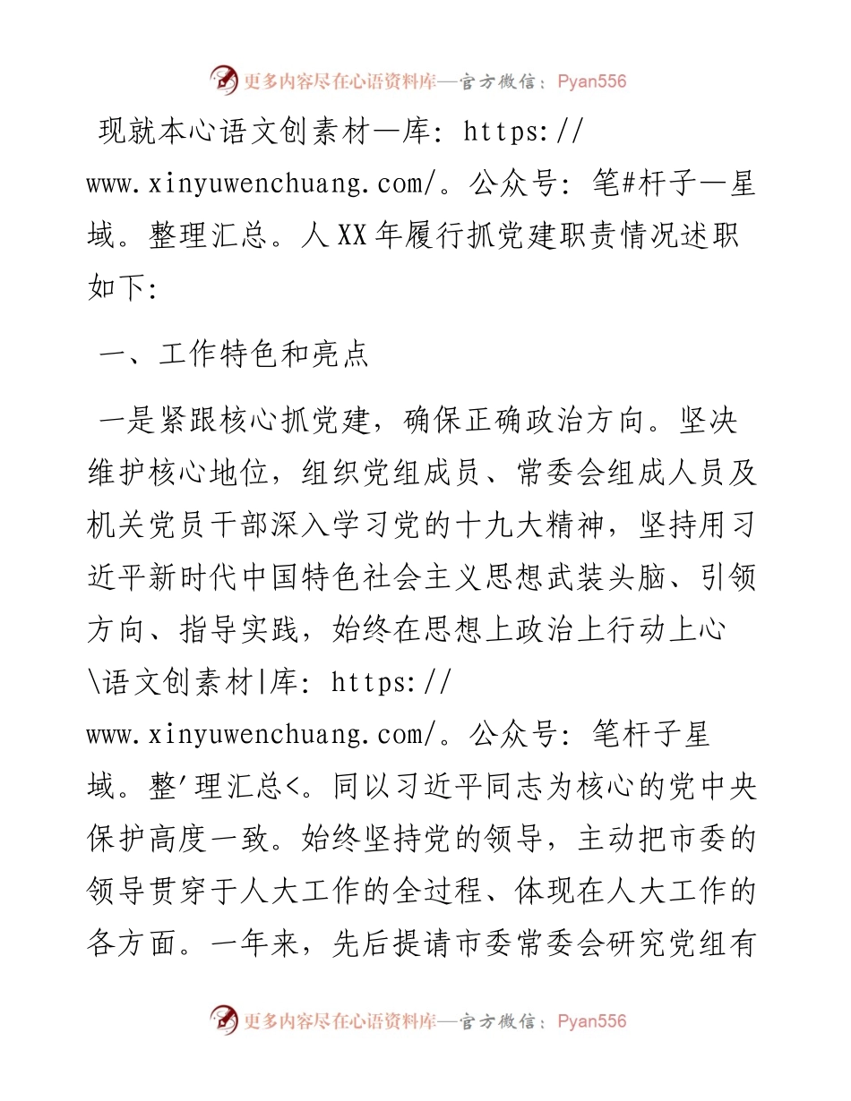 市人大主任X年度抓基层党建工作述职报告.docx_第1页