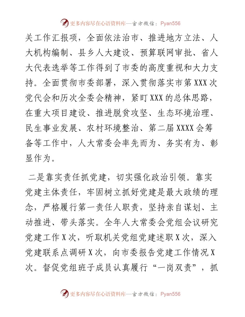 市人大主任X年度抓基层党建工作述职报告.docx_第2页