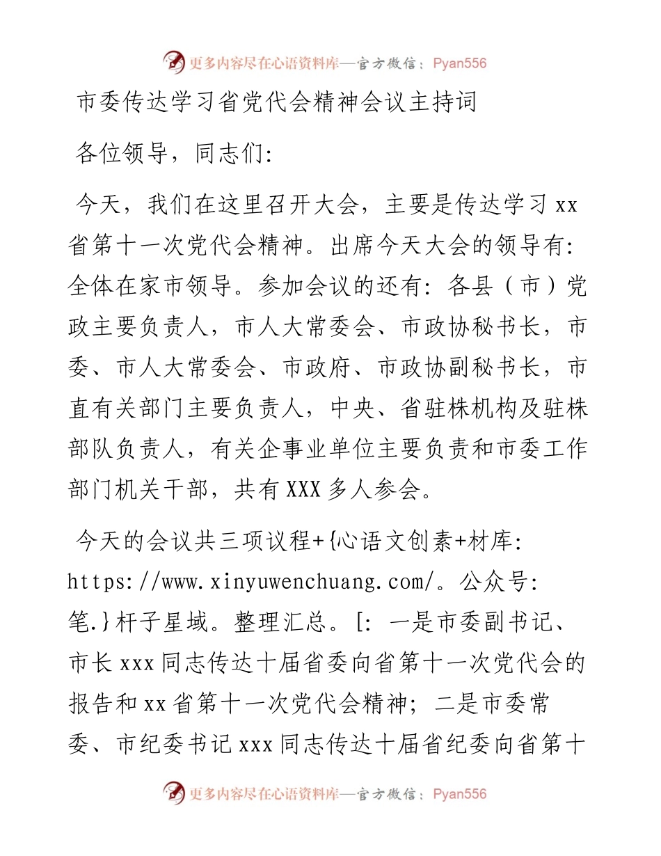 市委传达学习省党代会精神会议主持词 (2).docx_第1页